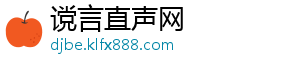 谠言直声网